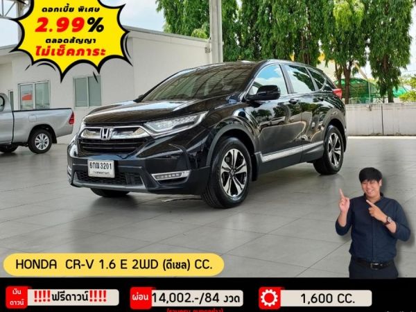 HONDA CR-V 1.6 E 2WD (ดีเซล) CC. ปี 2017